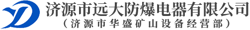 濟(jì)源市遠(yuǎn)大防爆電器有限公司 （濟(jì)源市華盛礦山設(shè)備經(jīng)營部）